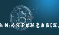 了解tpWallet私钥：为何不能