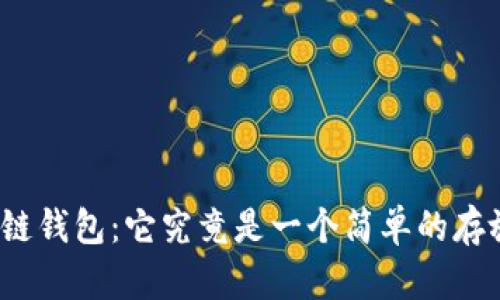 揭秘区块链钱包：它究竟是一个简单的存放容器吗？