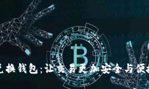 区块链原子兑换钱包：让交易更加安全与便捷的未来选择