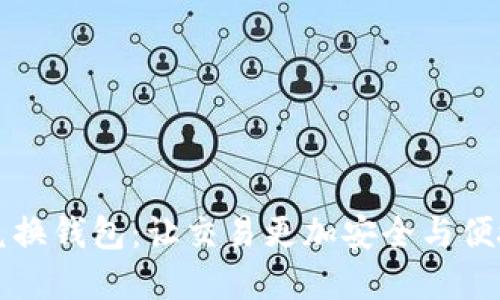 区块链原子兑换钱包：让交易更加安全与便捷的未来选择