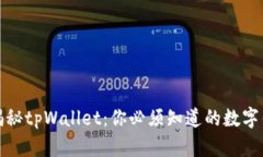 地揭秘tpWallet：你必须知道