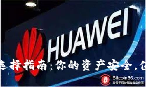 数字加密钱包选择指南：你的资产安全，值得深思的选择