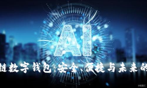 探索区块链数字钱包：安全、便捷与未来的金融革命