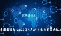 币圈新动向：2023年9月24日