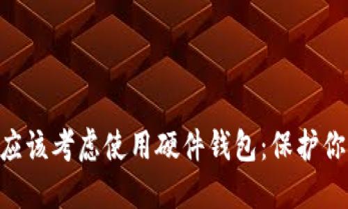为什么数字货币用户应该考虑使用硬件钱包：保护你的资产，守护你的未来