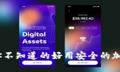 揭开秘密：你不知道的好