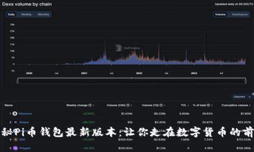 揭秘Pi币钱包最新版本：让你走在数字货币的前沿