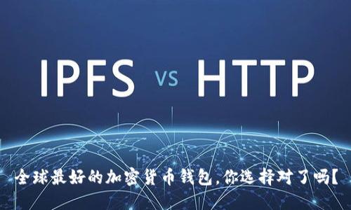 全球最好的加密货币钱包，你选择对了吗？