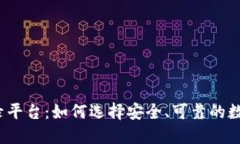 揭秘比特币登录平台：如