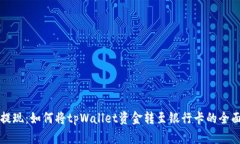 轻松提现：如何将tpWalle