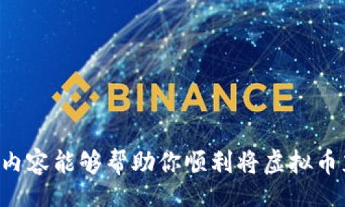 biao ti/biao ti/guanjianci

虚拟币充值攻略：简单又安全的方式

在这个数字经济蓬勃发展的时代，虚拟币的影响力日益增强。很多人都希望能够参与到这个新兴市场中，然而，对于初入门的用户而言，如何将虚拟币充值到钱包中，常常成为了一个难题。今天，我们就来聊聊这个话题，帮助你轻松解决充值的烦恼。

理解虚拟币钱包的基本概念

在深入充值方法之前，我们首先需要理解什么是虚拟币钱包。简单来说，虚拟币钱包是一种数字工具，用于存储和管理你所拥有的加密货币。可以将其视为一个在线银行账户，不同的是，它是去中心化的，完全掌控在用户手中。钱包主要有两种类型：热钱包和冷钱包。热钱包是在线钱包，方便快捷，适合日常交易；而冷钱包则是离线钱包，更加安全，适合长期存储。

选择合适的充值方式

了解了钱包的基本功能之后，我们就可以看看怎么将虚拟币充值到其中了。充值的方法有很多种，其中最常见的几种包括：

ul
    listrong交易所充值：/strong用户可以在各大加密货币交易所购买虚拟币，并将其转入自己的钱包。/li
    listrong从其他钱包转账：/strong如果你已经拥有其他钱包中的虚拟币，可以通过转账的方式将其发送到你的新钱包。/li
    listrong挖矿获得：/strong参与挖矿是获取虚拟币的另一种方式，但这需要一定的技术和设备支持。/li
/ul

交易所充值的详细步骤

接下来，我们将以上述最常用的“交易所充值”为例进行详细介绍。操作步骤并不复杂，按照以下流程进行，就能顺利完成充值。

h4步骤一：注册并验证账户/h4

在任何一个交易所进行充值之前，首先要注册账户。请注意，务必选择知名度高、信誉良好的交易所，如币安、火币或okex等。注册后，填写个人信息并完成身份验证，这是为了保障交易的安全。

h4步骤二：购买虚拟币/h4

成功注册后，进入交易界面，选择你希望购买的虚拟币。输入你要购买的数量，并确认交易。交易所会显示当前的汇率和手续费等信息，确认无误后完成交易。

h4步骤三：提取虚拟币/h4

购买成功后，虚拟币会存入你的交易所账户中。接下来，你需要将虚拟币提取到自己的钱包中。在交易所中找到“提现”或“提取”选项，输入你的钱包地址和提取金额，注意再次确认地址的正确性，因为一旦发送，无法找回。

h4步骤四：完成充值，确认到账/h4

提取申请提交后，系统会进行处理，通常会有一个确认过程。稍等片刻后，查看你的钱包，确认虚拟币是否到账。到账后，你可以尽情使用这些虚拟币，进行交易、投资或储存。

其他充值方式的解析

除了交易所充值，还有其他一些方式值得关注。每种方法都有其独特的优劣势，可以根据自己的需求选择。

h4从其他钱包转账/h4

如果你有朋友或家人已经拥有虚拟币，可以考虑通过转账的方式进行充值。只需向他们提供你的钱包地址，让他们将虚拟币发送给你。这种方式交易成本相对较低，但不仅需要互相信任，还需要对方熟悉虚拟币的操作过程。

h4通过挖矿获得虚拟币/h4

对于技术爱好者和有资金投入意愿的用户，挖矿是获取虚拟币的一种方法。通过购买专用的矿机设备并参与矿池，用户可以尝试获取比特币或其他虚拟币。然而，这条路相对复杂，需要一定的硬件成本和电力消耗。

安全性与防范措施

无论选择哪种方式充值虚拟币，安全性都是不可忽视的重点。以下是一些安全措施，可以帮助你保管好自己的虚拟币：

ul
    listrong选择信誉良好的交易所：/strong确保选择知名且安全的交易平台，查看用户评价和交易记录。/li
    listrong启用双重认证：/strong在交易所和钱包中，启用双重验证功能，提高账户的安全性。/li
    listrong定期备份：/strong定期备份你的钱包，保存好私钥和助记词，防止意外丢失。/li
/ul

总结：轻松充实你的虚拟币钱包

总的来说，将虚拟币充值到钱包并不复杂，了解相关流程后，就能迅速入门。在选择交易所、转账或挖矿的过程中，切记安全第一，保护好自己的资产。希望以上所述的内容能够帮助你顺利将虚拟币充值到钱包中，享受数字货币带来的便利与乐趣！无论是理财投资还是个人爱好，掌握这些知识，你定能在虚拟币的世界中游刃有余。