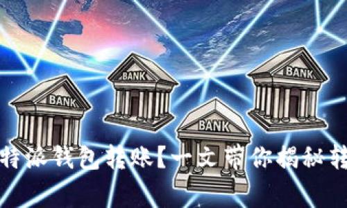 如何轻松使用比特派钱包转账？一文带你揭秘转账背后的那些事