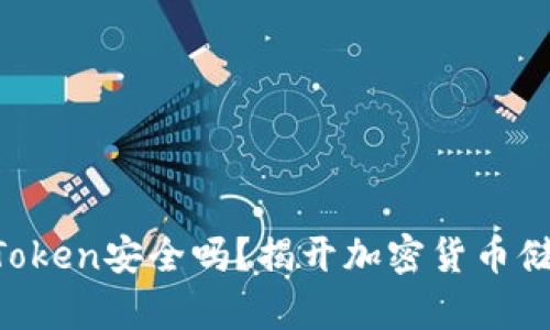 冷钱包imToken安全吗？揭开加密货币储存的秘密！