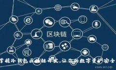 如何掌握冷钱包区块链开