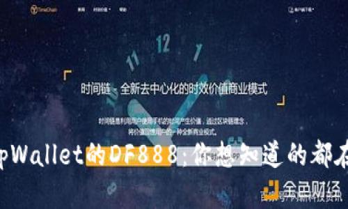 解密tpWallet的DF888：你想知道的都在这里！