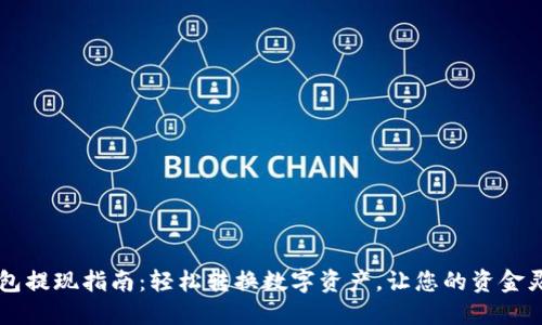 智能钱包提现指南：轻松转换数字资产，让您的资金灵活运用