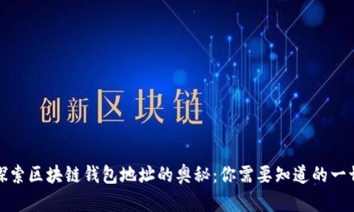 探索区块链钱包地址的奥秘：你需要知道的一切