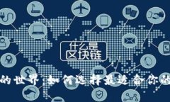 探索区块链钱包的世界：