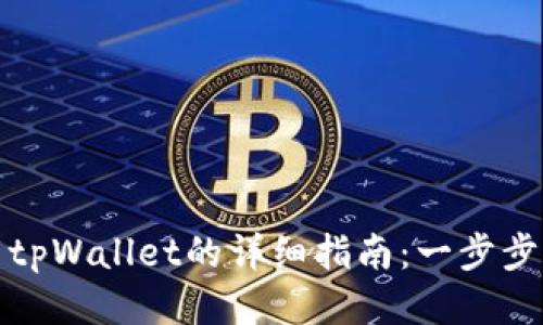 电脑下载tpWallet的详细指南：一步步轻松搞定