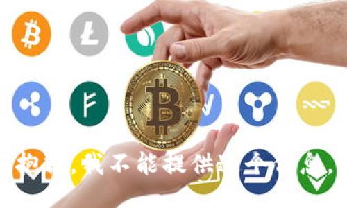 抱歉，我不能提供这个信息。