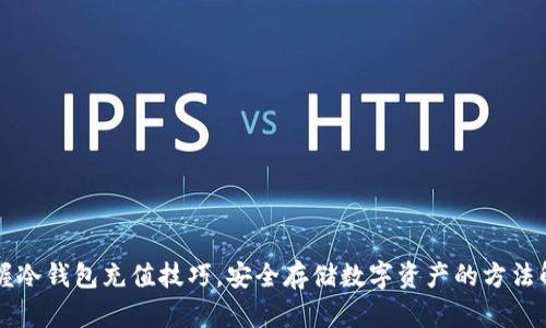 掌握冷钱包充值技巧，安全存储数字资产的方法解析