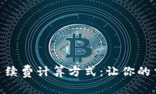 揭秘OKEx手续费计算方式：让你的交易更聪明！