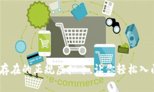 揭秘！国内真实存在的正规虚拟币，让你轻松入门数字资产世界