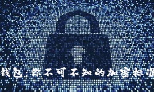 区块链电子钱包：你不可不知的加密标准与安全策略