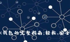 从tpWallet转账到OK钱包的完