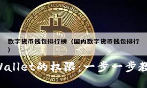 如何获取tpWallet的权限：一步一步教你轻松上手!