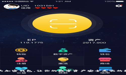 十大加密钱包，让你的数字资产安全无忧的秘密