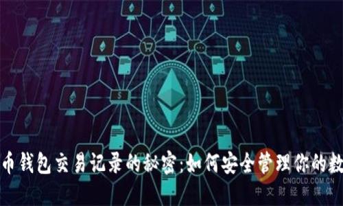 加密货币钱包交易记录的秘密：如何安全管理你的数字资产