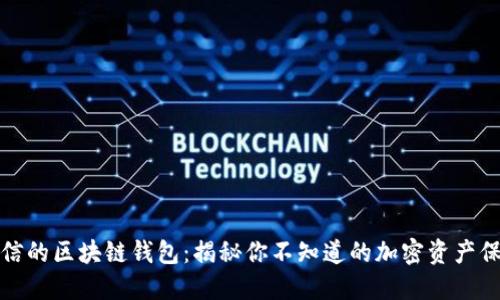 安全可信的区块链钱包：揭秘你不知道的加密资产保护秘籍