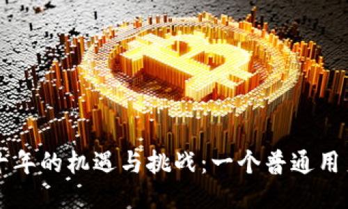 狗狗币未来十年的机遇与挑战：一个普通用户的全面指南