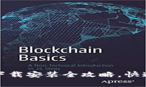 轻松上手！比特派安卓APP下载安装全攻略，快速体验数字资产管理的乐趣