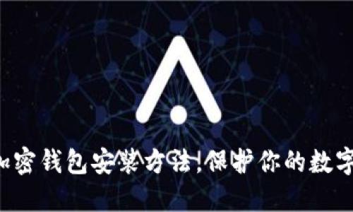 轻松掌握加密钱包安装方法，保护你的数字资产人生！