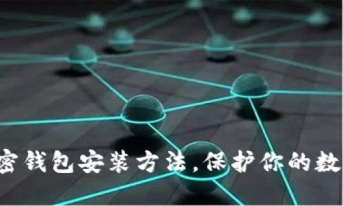 轻松掌握加密钱包安装方法，保护你的数字资产人生！