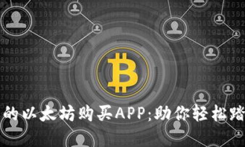 发现最适合你的以太坊购买APP：助你轻松踏入区块链世界