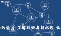 探索BEP20的魅力：了解利好