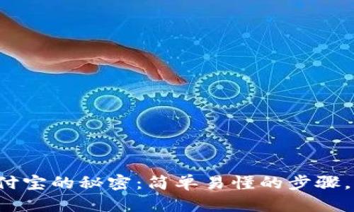 揭秘虚拟币钱包提现到支付宝的秘密：简单易懂的步骤，让你的数字资产轻松变现！