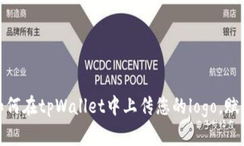 轻松上手：如何在tpWallet中上传您的logo，赋予品牌个性！