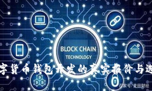 揭秘数字货币钱包开发的真实报价与选择指南