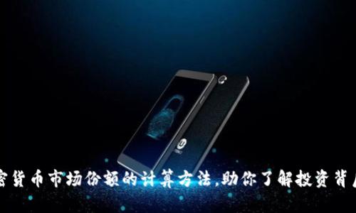 揭秘加密货币市场份额的计算方法，助你了解投资背后的真相