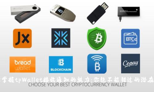 轻松掌握tpWallet接收通知的魅力：你绝不能错过的潜在宝藏