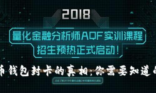  虚拟币钱包封卡的真相：你需要知道的一切！