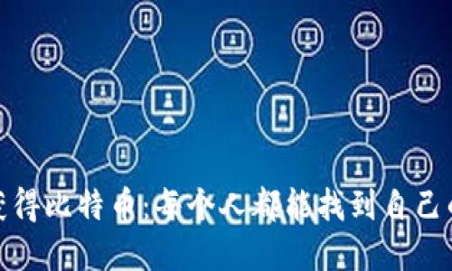 如何轻松获得比特币：每个人都能找到自己的投资之路