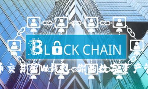 探索虚拟币交易所W钱包：你的数字资产管理新选择