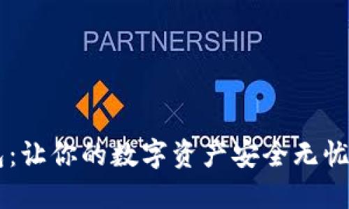 探秘IM钱包：让你的数字资产安全无忧的秘密武器