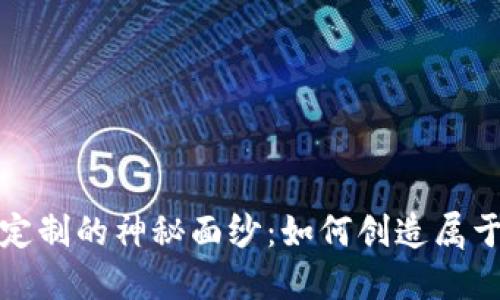 揭开加密钱包地址定制的神秘面纱：如何创造属于你的独特数字身份