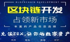 如何轻松充值TRX，让你的